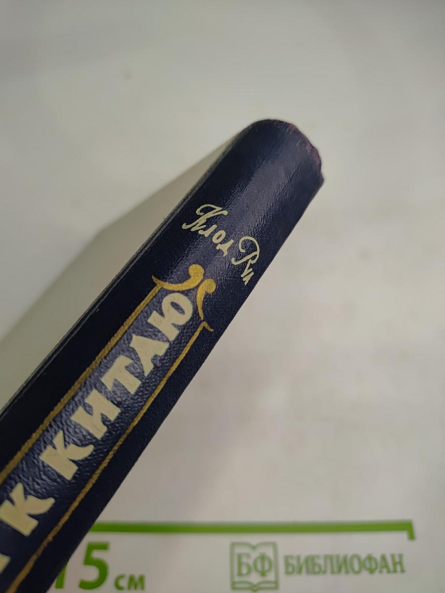 Ключи к Китаю