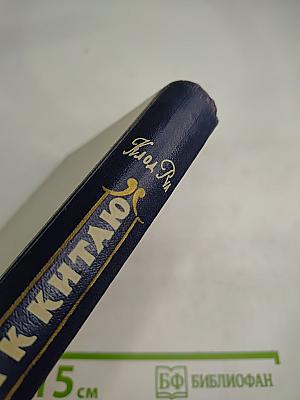 Ключи к Китаю