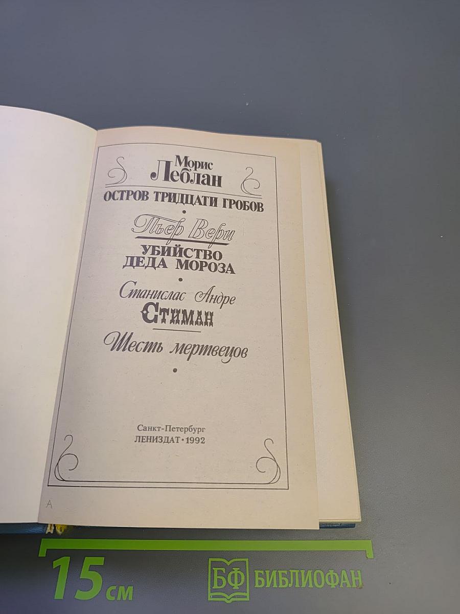 Французский классический детектив: Остров тридцати гробов; Убийство Деда Мороза; Шесть мертвецов