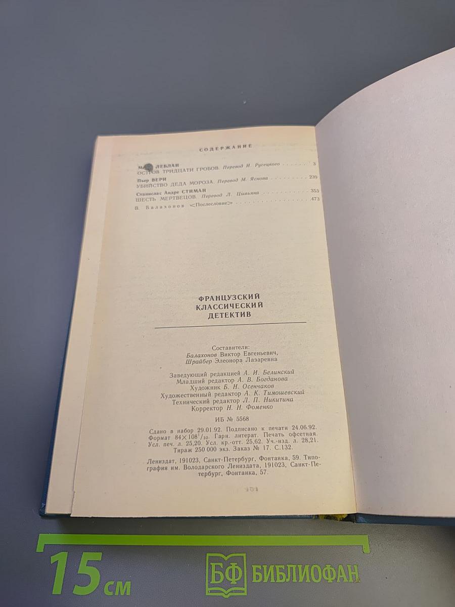 Французский классический детектив: Остров тридцати гробов; Убийство Деда Мороза; Шесть мертвецов