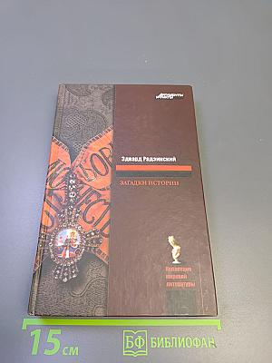 Загадки истории