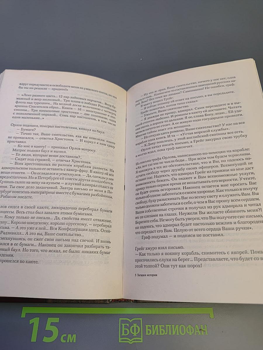 Загадки истории