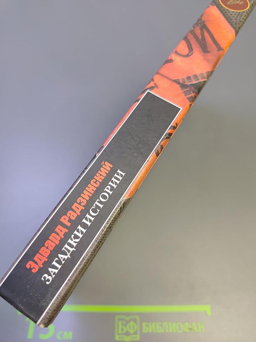 Загадки истории