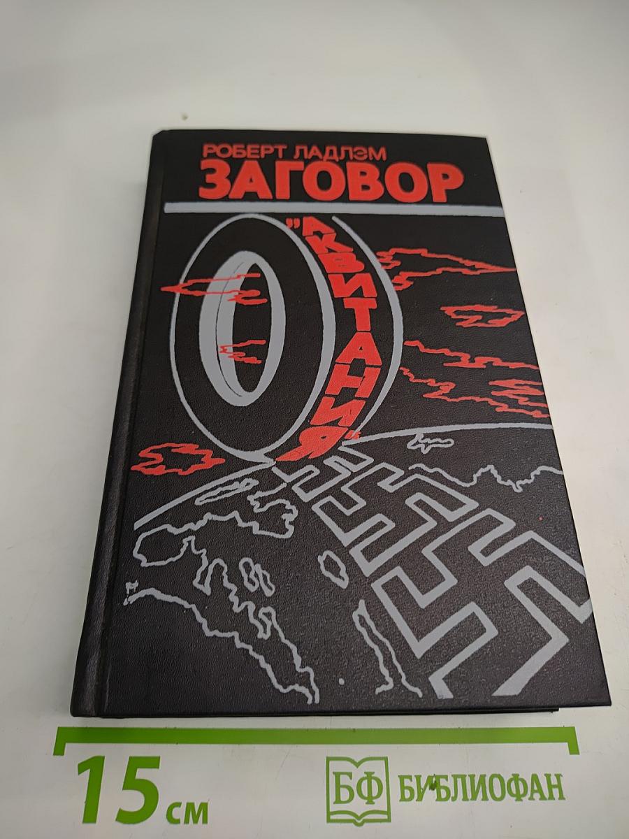 Заговор „Аквитания“