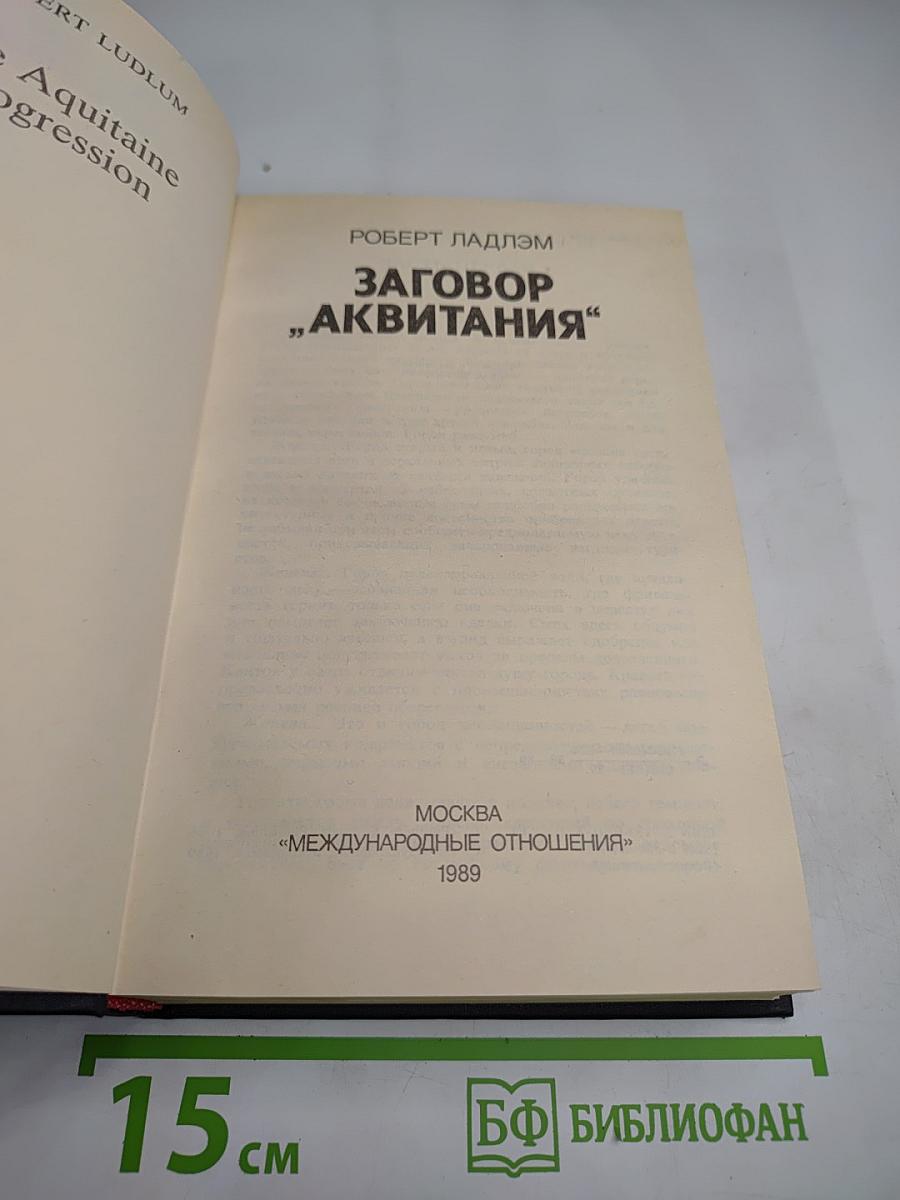 Заговор „Аквитания“