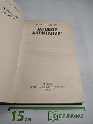 Заговор „Аквитания“