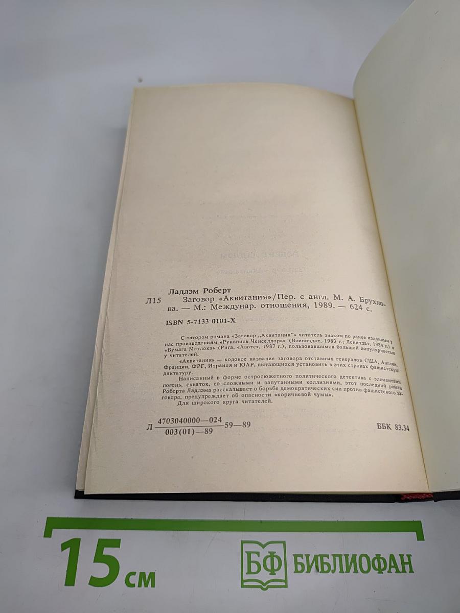 Заговор „Аквитания“