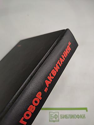 Заговор „Аквитания“