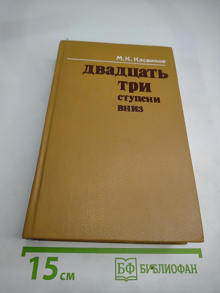 Двадцать три ступени вниз