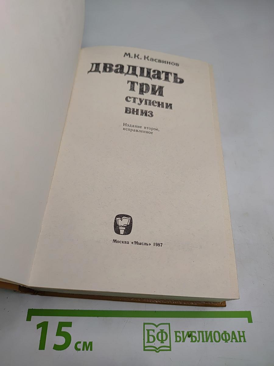 Двадцать три ступени вниз