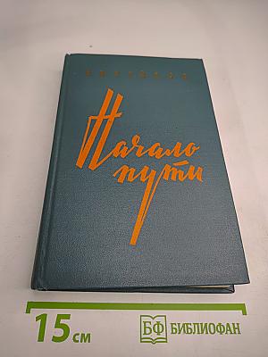 Начало пути