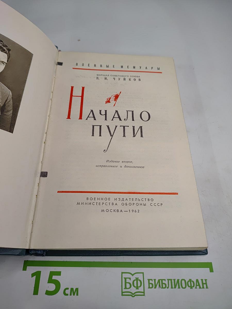 Начало пути