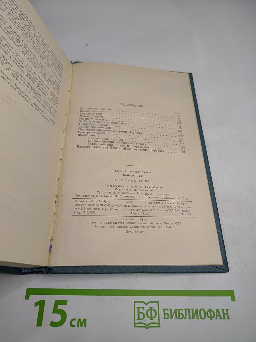 Начало пути