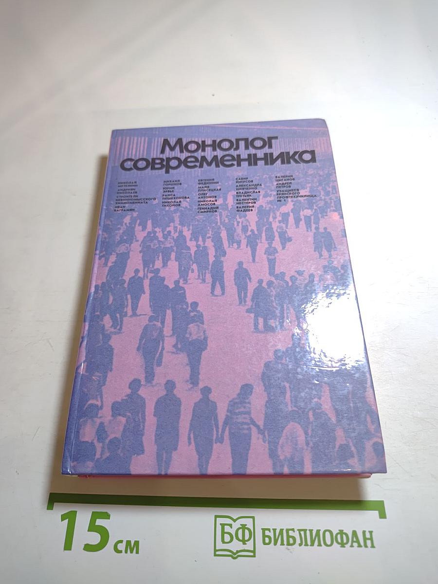 Монолог современника