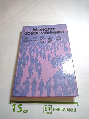 Монолог современника