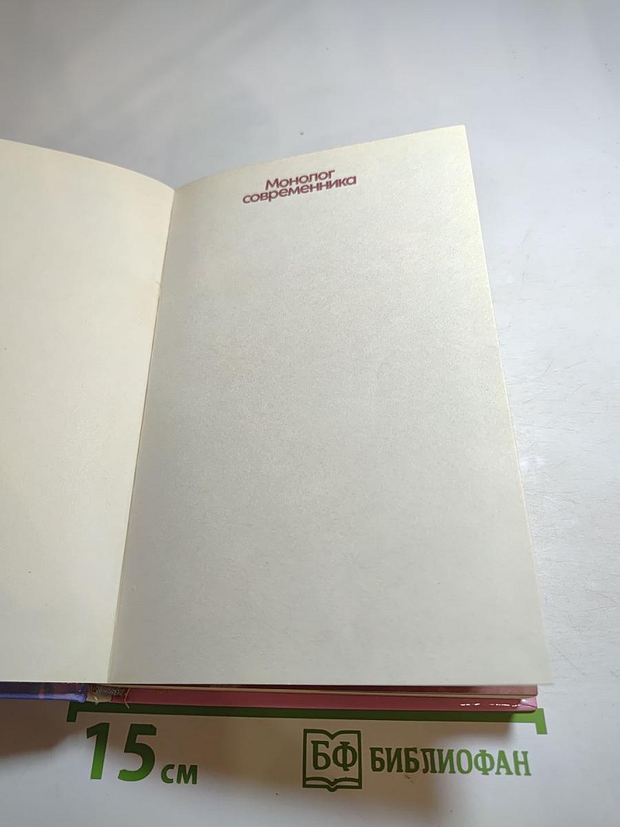 Монолог современника