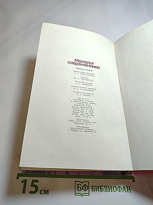 Монолог современника