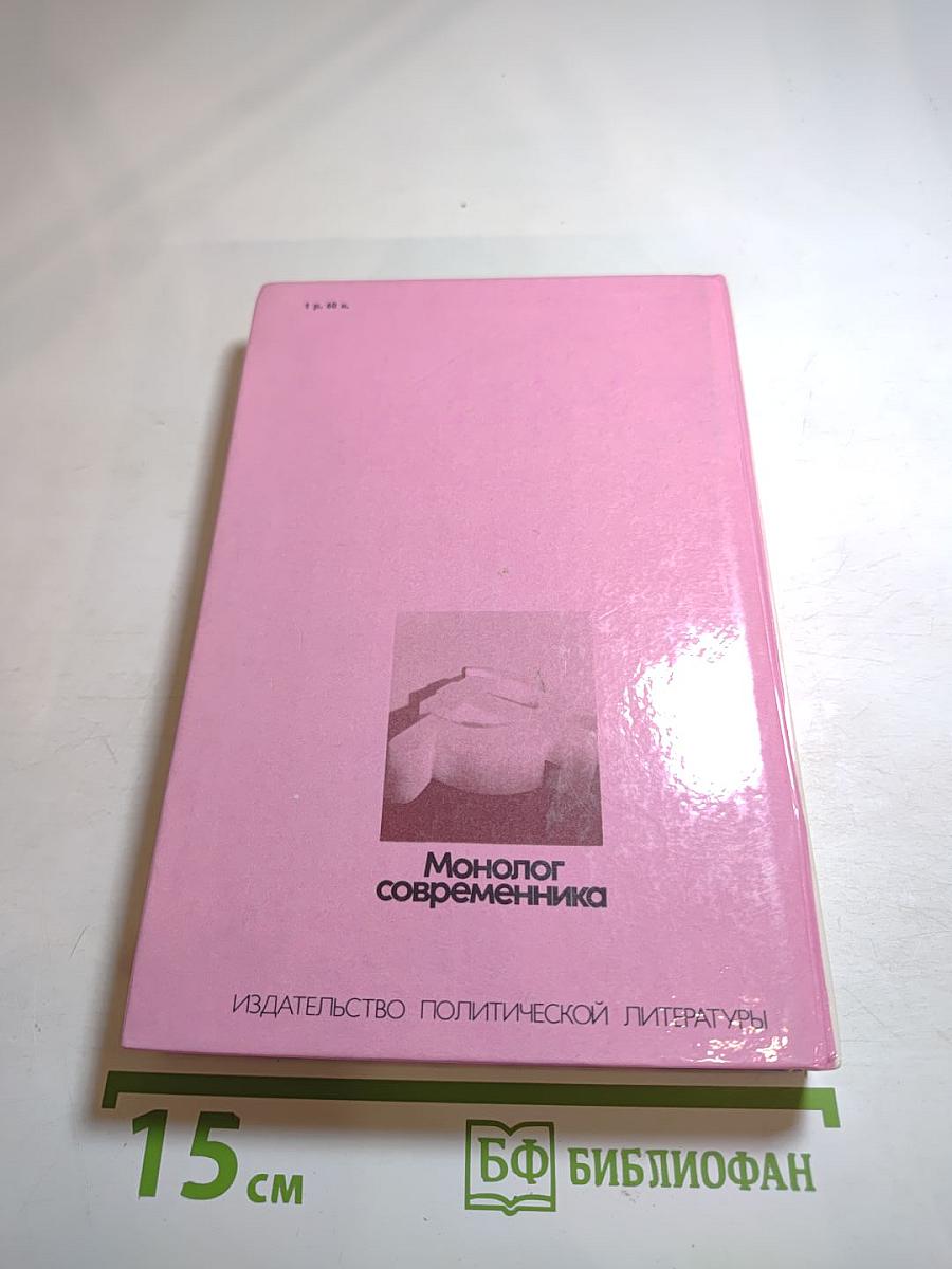 Монолог современника