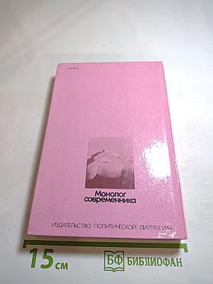 Монолог современника