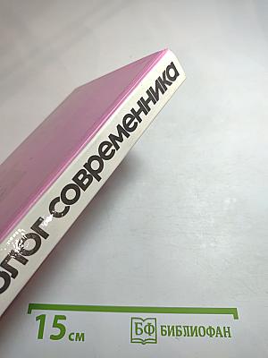 Монолог современника