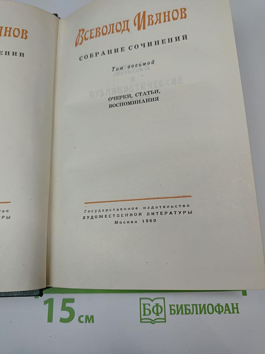Собрание сочинений. Том восьмой. Публицистические очерки, статьи, воспоминания