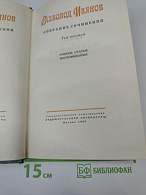 Собрание сочинений. Том восьмой. Публицистические очерки, статьи, воспоминания