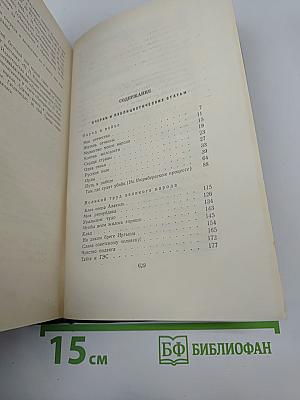 Собрание сочинений. Том восьмой. Публицистические очерки, статьи, воспоминания