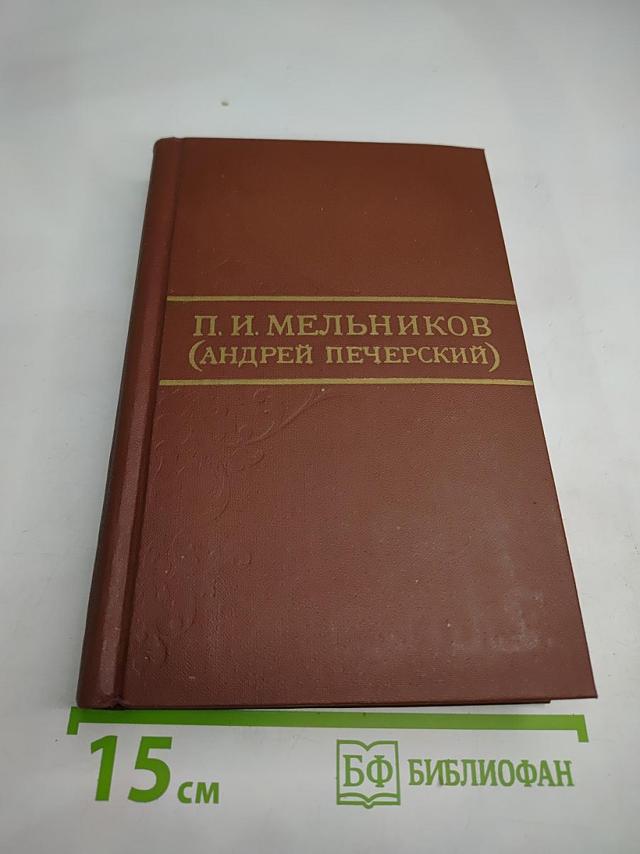 На Горах. Книга вторая. Том VII