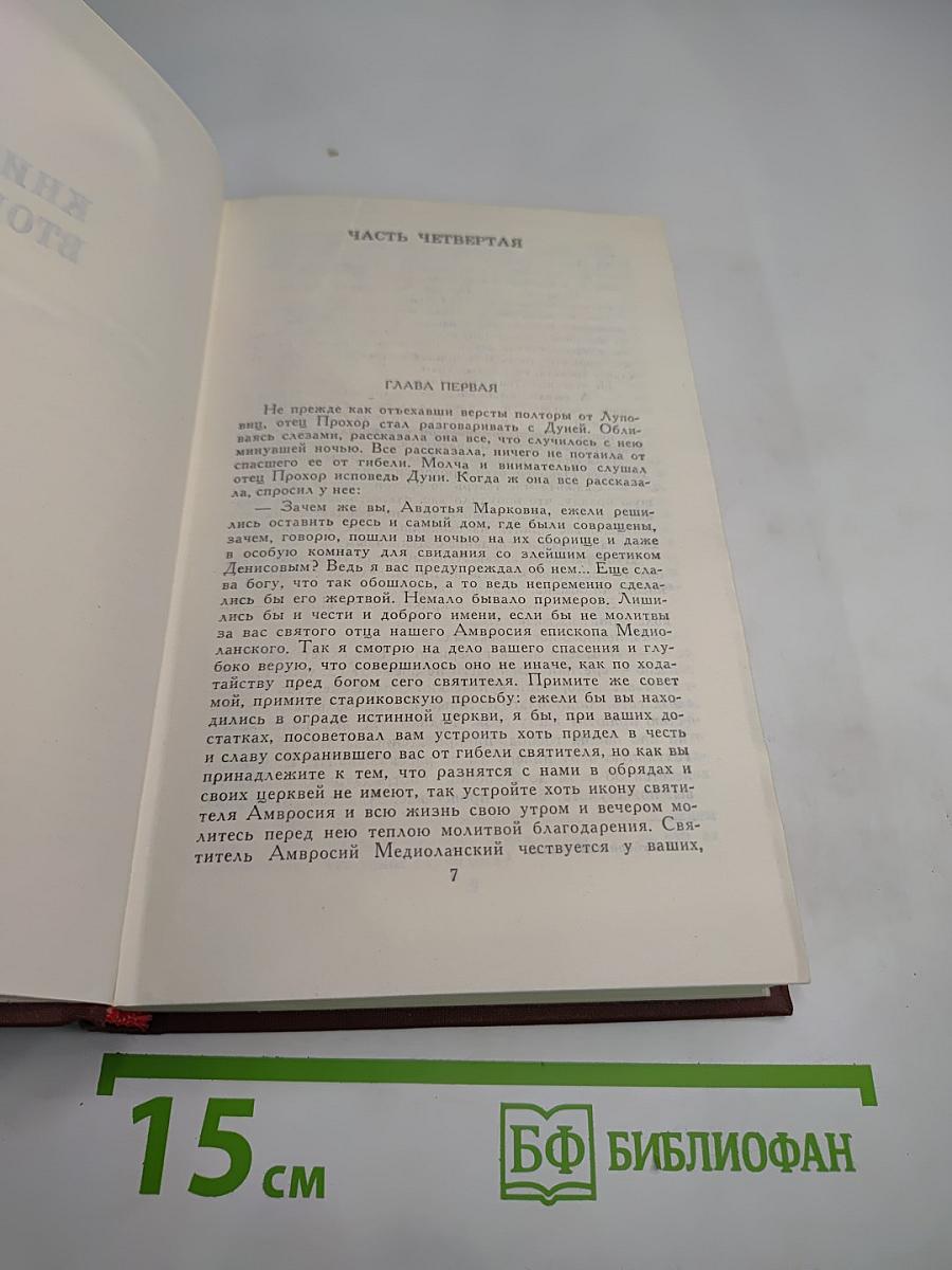 На Горах. Книга вторая. Том VII