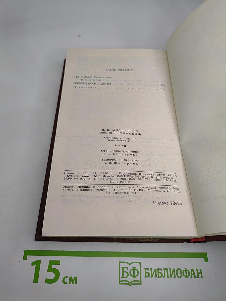 На Горах. Книга вторая. Том VII