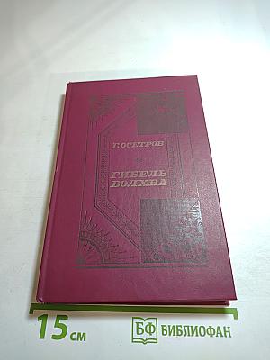 Гибель волхва