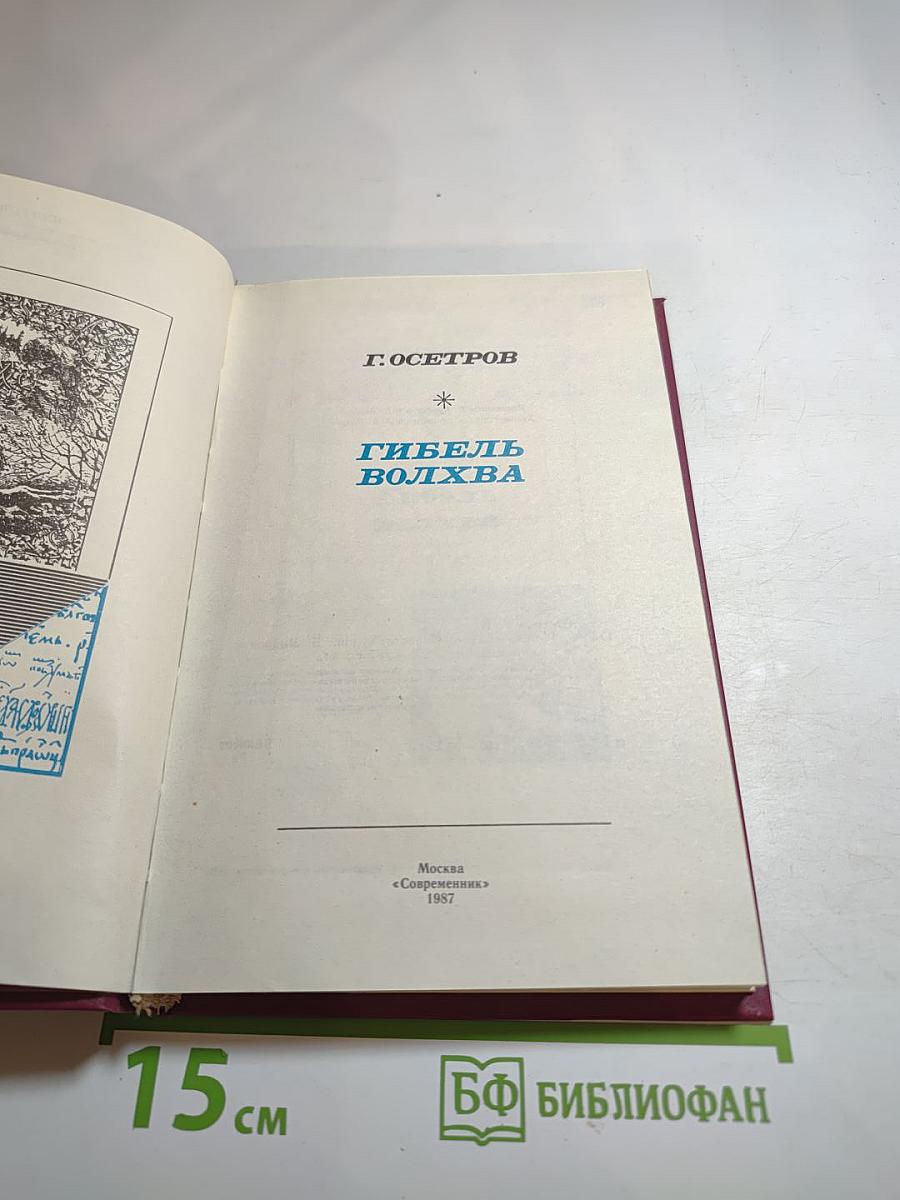 Гибель волхва