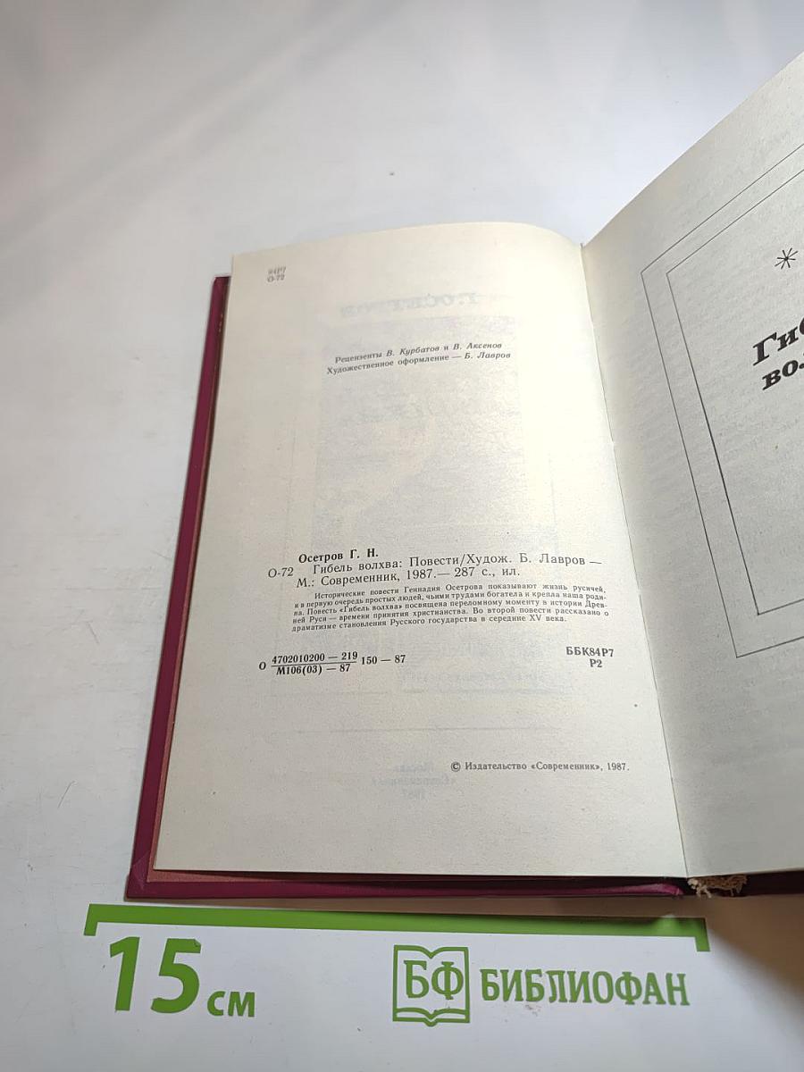 Гибель волхва