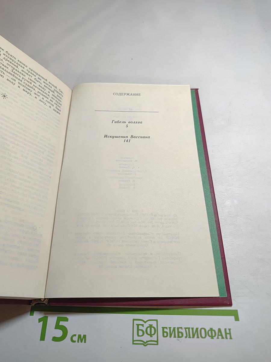 Гибель волхва