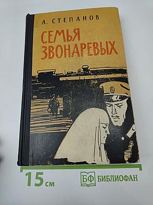 Семья Звонаревых. Книга вторая
