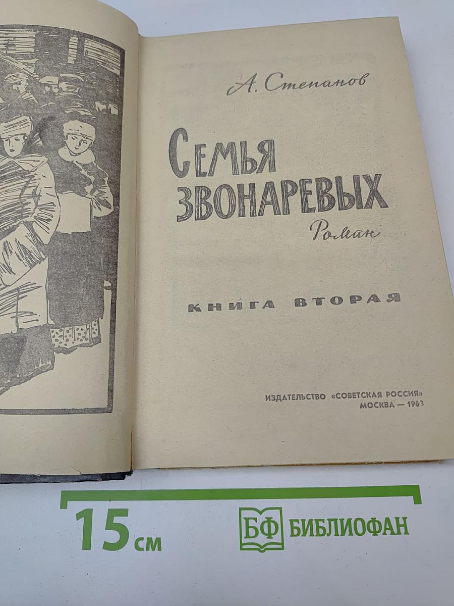 Семья Звонаревых. Книга вторая