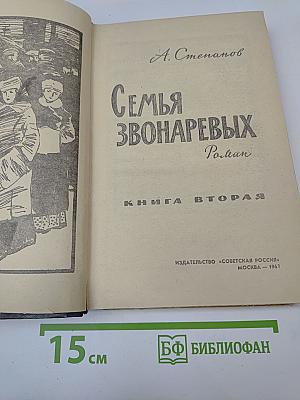 Семья Звонаревых. Книга вторая