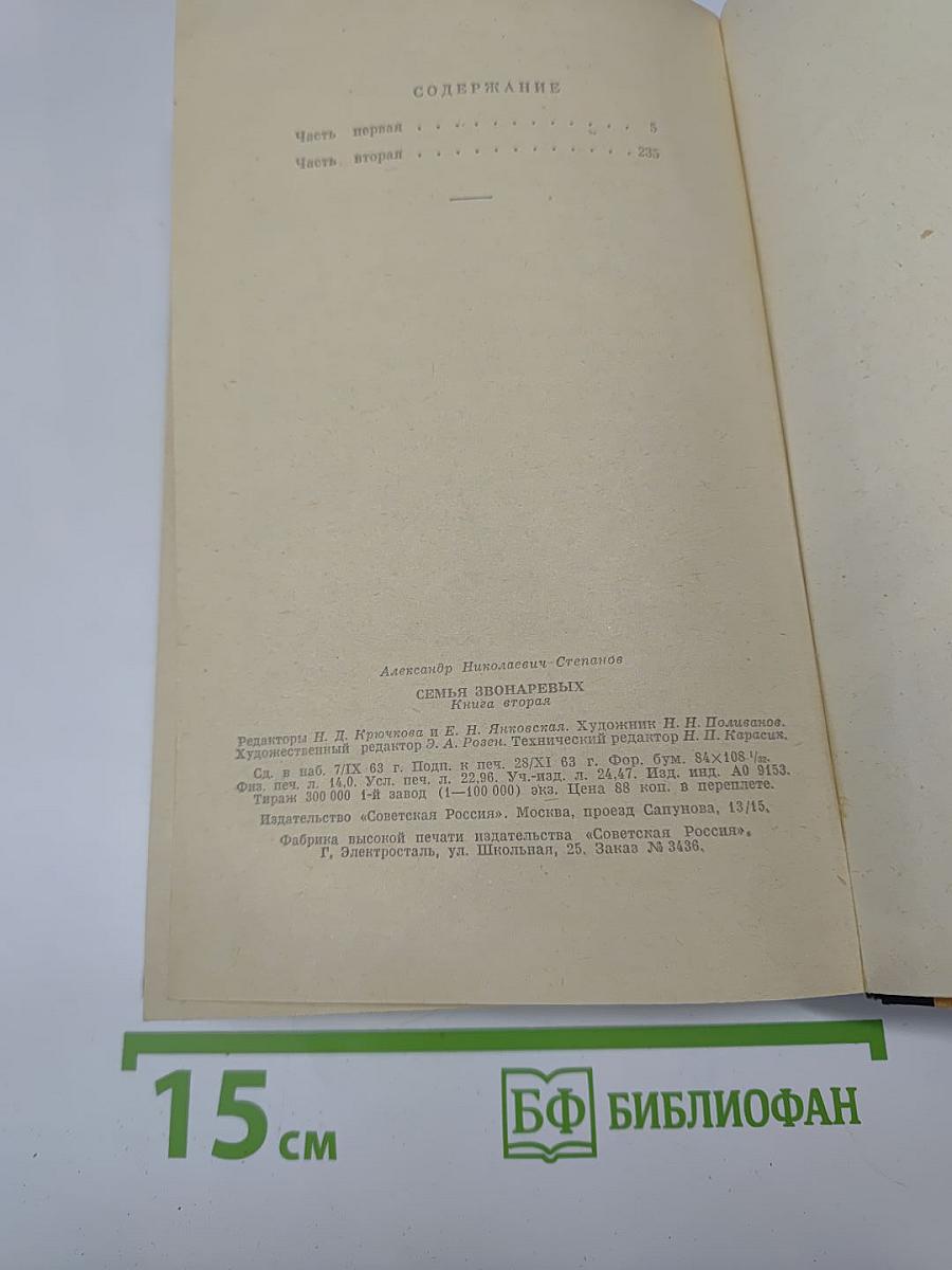 Семья Звонаревых. Книга вторая