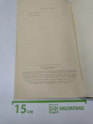 Семья Звонаревых. Книга вторая