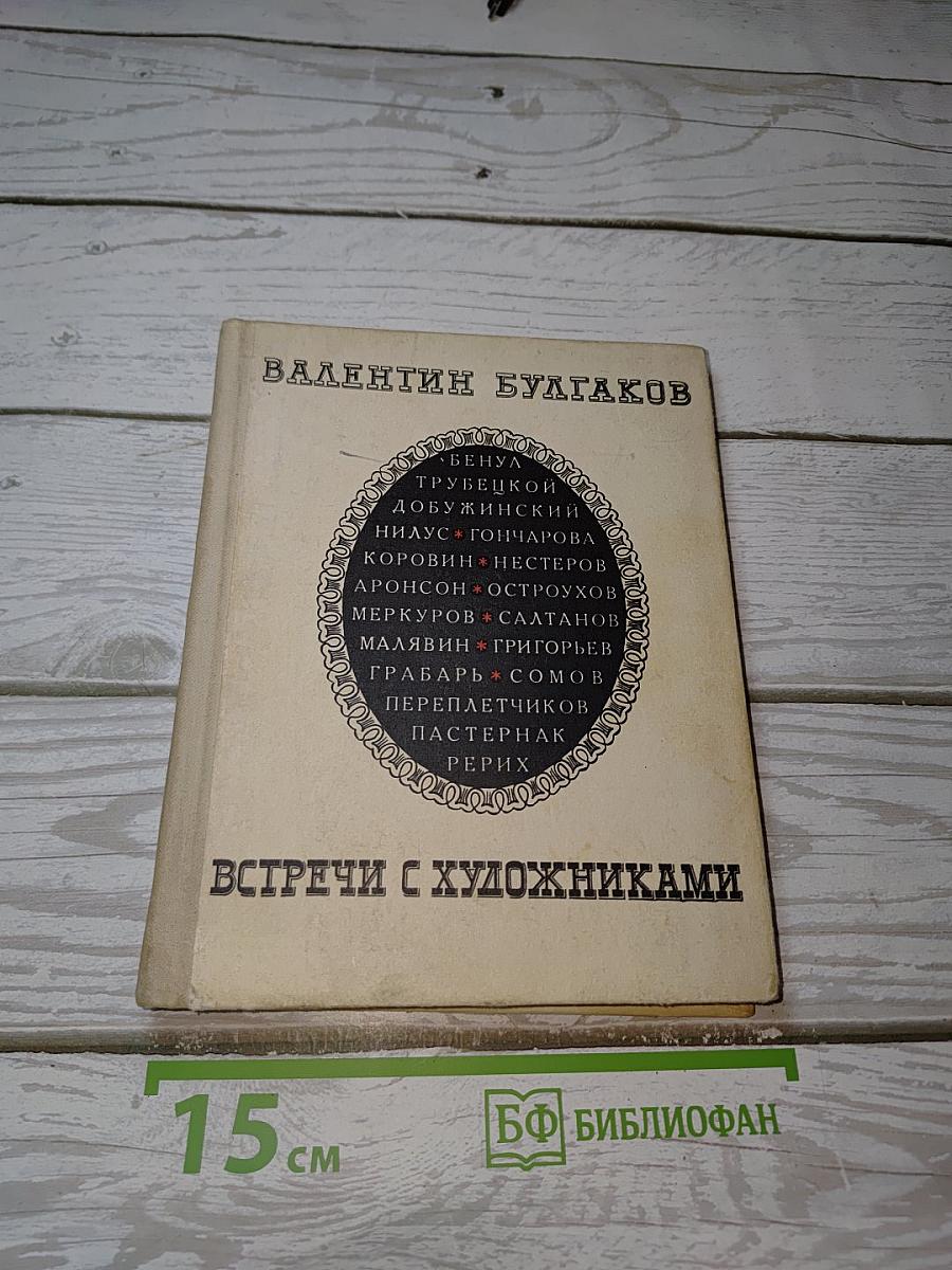 Встречи с художниками