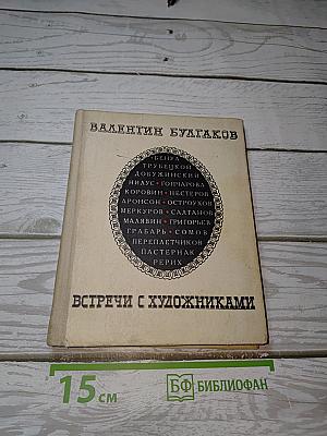 Встречи с художниками