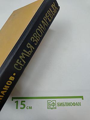 Семья Звонаревых. Книга вторая