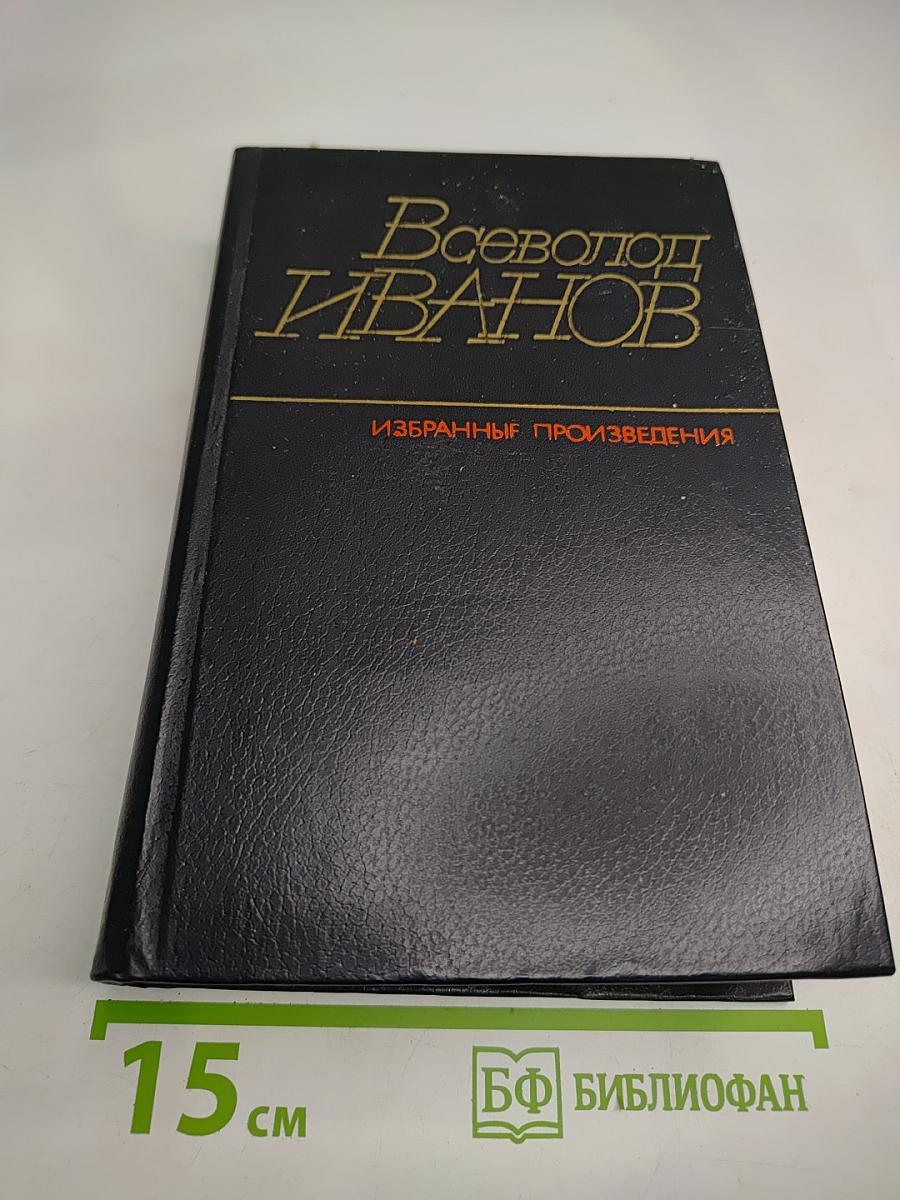 Избранные произведения в двух томах. Том первый. Похождения факира