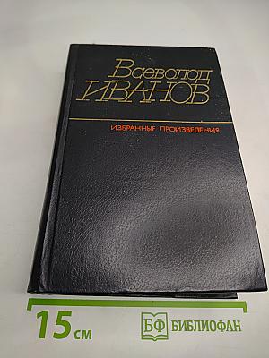 Избранные произведения в двух томах. Том первый. Похождения факира