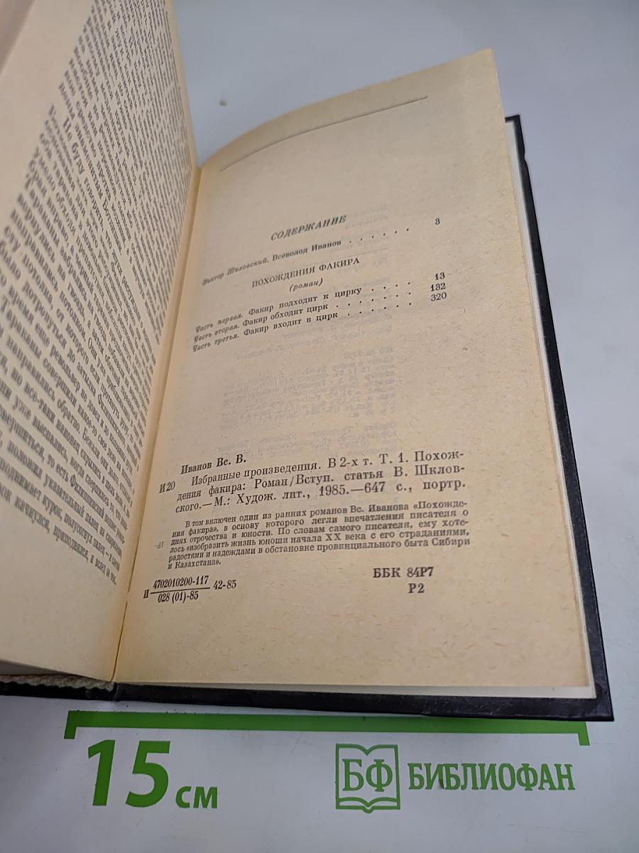 Избранные произведения в двух томах. Том первый. Похождения факира