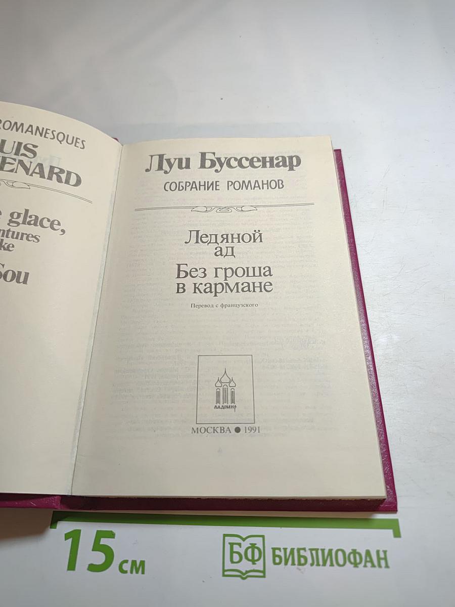 Ледяной ад. Без гроша в кармане