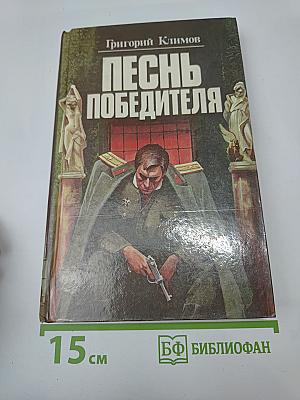 Песнь Победителя. Князь Мира Сего