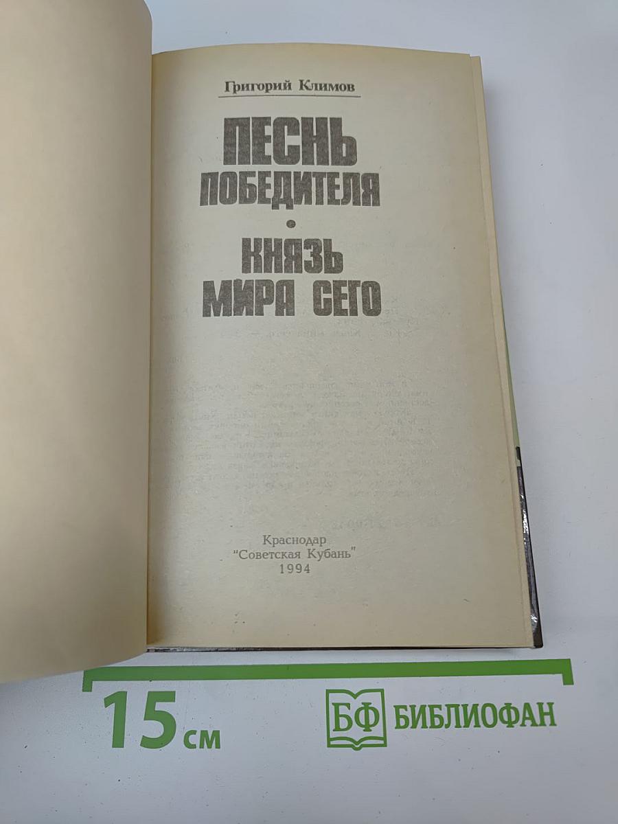Песнь Победителя. Князь Мира Сего