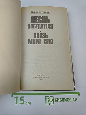 Песнь Победителя. Князь Мира Сего
