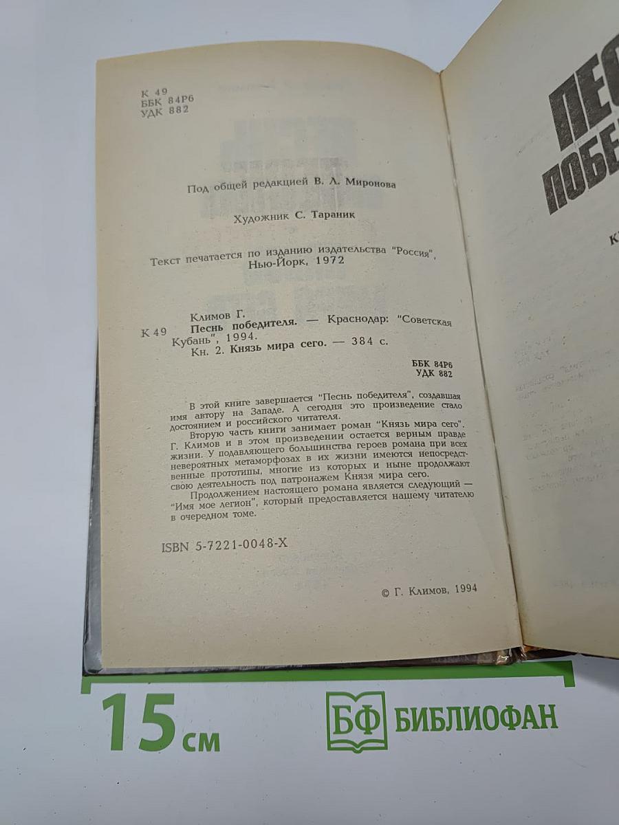 Песнь Победителя. Князь Мира Сего